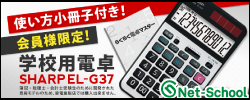 「学校用電卓 SHARP EL-G37」は、簿記・税理士・会計士受験生のために開発された専用モデルで、受験生から絶大な人気を得ている電卓のひとつです。今回は電卓だけでなく、ネットスクールオリジナルの「使い方小冊子・らくらく電卓マスター（非売品）」をお付けいたしますので、初学者の方でも簿記の勉強に必要なキー操作を